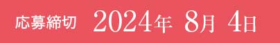 応募締切 2024年8月4日