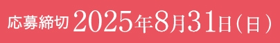応募締切 2025年7月31日