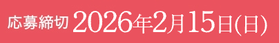 応募締切 2025年7月31日