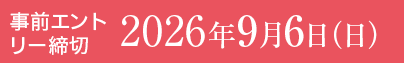 応募締切 2026年9月6日